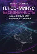 Книга "Плюс-минус бесконечность: как реализовать себя с помощью подсознания" (Наталья Лапшичева, 2021)