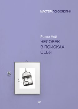 Книга "Человек в поисках себя" {Мастера психологии (Питер)} – Ролло Мэй