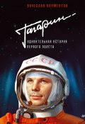 Книга "Гагарин. Удивительная история первого полёта" (Вячеслав Климентов, 2019)