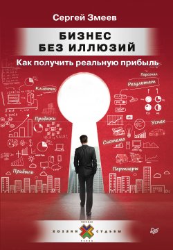 Книга "Бизнес без иллюзий. Как получить реальную прибыль" {Сам себе психолог (Питер)} – Сергей Змеев, 2020