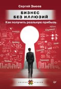 Книга "Бизнес без иллюзий. Как получить реальную прибыль" (Сергей Змеев, 2020)