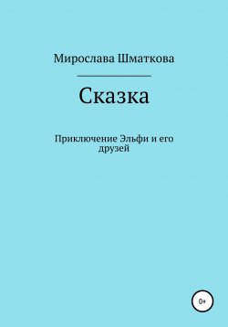 Книга "Приключение Эльфи и его друзей" – Мирослава Шматкова, 2021