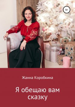Книга "Я обещаю вам сказку" {Байки от Юлы} – Жанна Коробкина, 2009