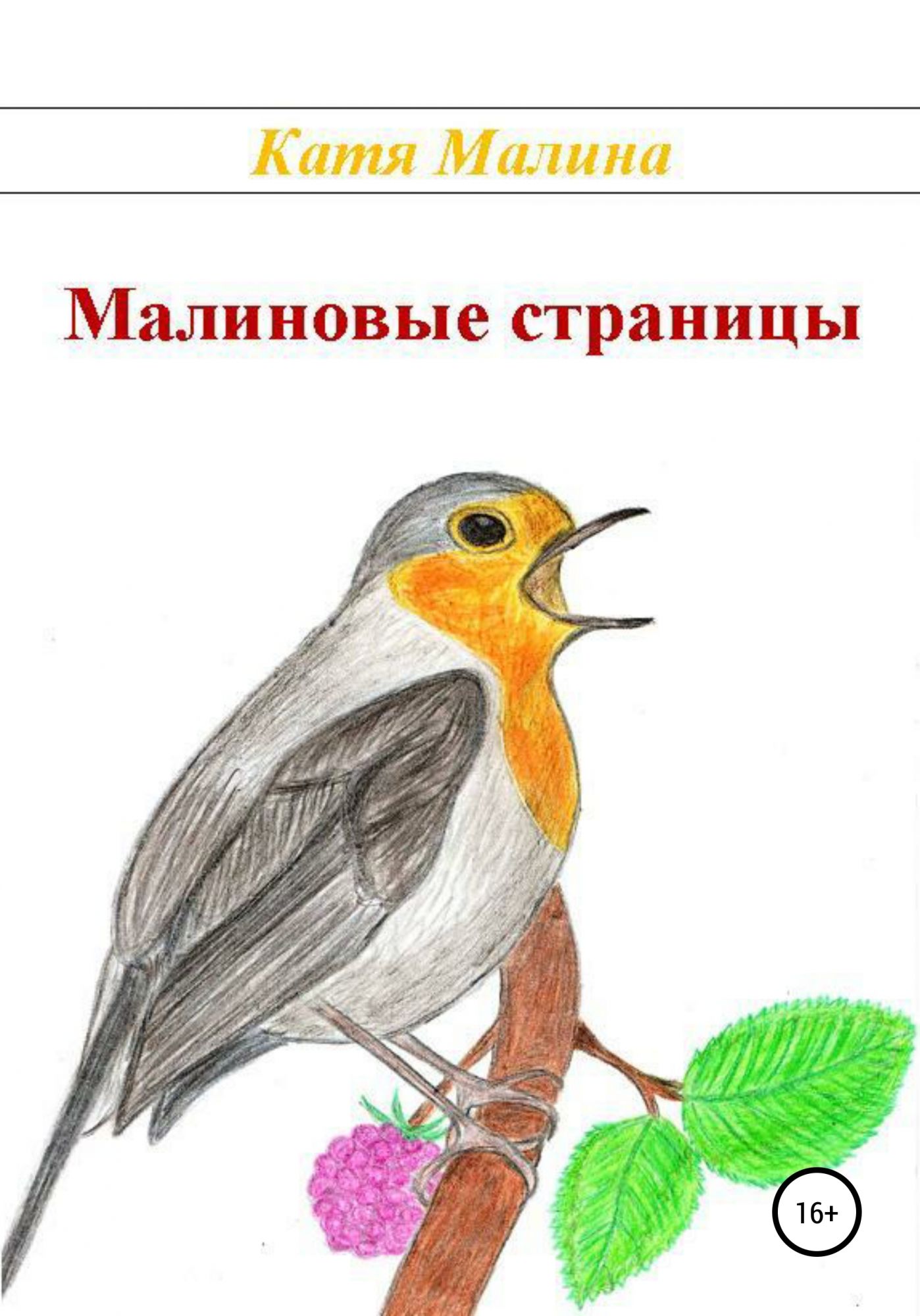 Читать малиновая