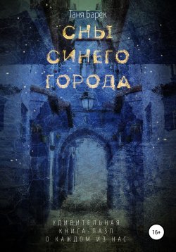 Книга "Сны Синего Города" – Таня Барек, 2021