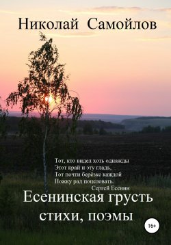 Книга "Есенинская грусть" – Николай Самойлов, 2021