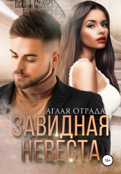 Книга "Завидная невеста" – Аглая Отрада, 2021