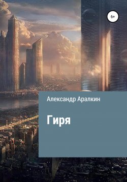 Книга "Гиря" – Александр Аралкин, 2021