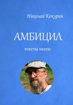 Книга "Амбицил" – Николай Кокурин, Nikey MC Sheol, 2021