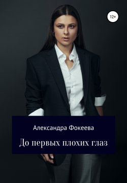Книга "До первых плохих глаз" – Александра Фокеева, Александра Фокеева, 2021