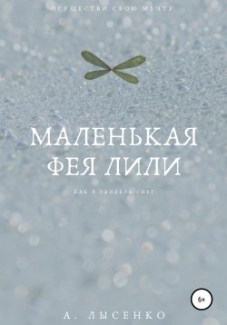 Книга "Маленькая фея Лили" – Александра Лысенко, 2021