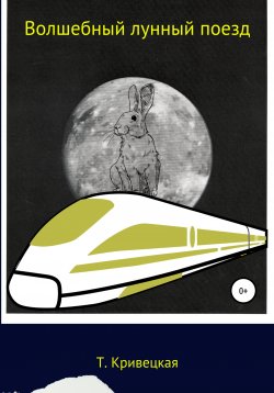 Книга "Волшебный лунный поезд" – Татьяна Кривецкая, 2021