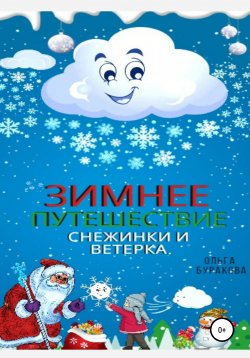 Книга "Зимнее путешествие Снежинки и Ветерка" – Ольга Буракова, 2021