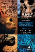 Кости, гены и культура (Александр Марков, Наймарк Елена, 2022)