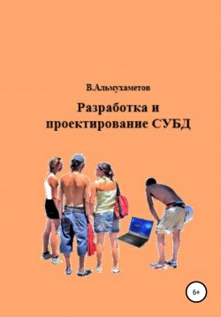 Книга "Разработка и проектирование СУБД" – Валерий Альмухаметов, 2021