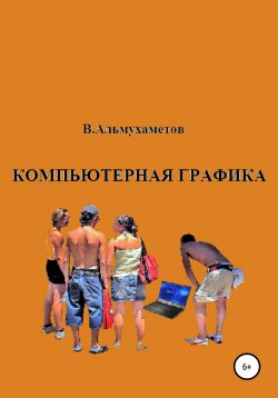 Книга "Компьютерная графика" – Валерий Альмухаметов, 2021