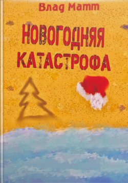 Книга "Новогодняя катастрофа" {Новый год и Рождество} – Влад Мат, Влад Матт, 2021