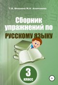 Сборник упражнений по русскому языку. 3 класс (Мария Алимпиева, Векшина Татьяна, 2021)