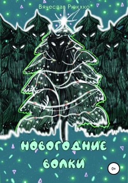 Книга "Новогодние волки" – Вячеслав Рюхко, 2021