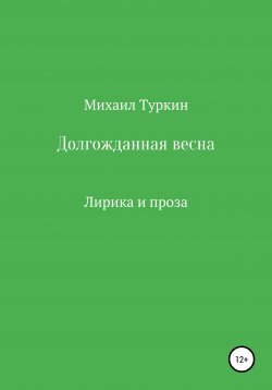 Книга "Долгожданная весна" – Михаил Туркин, 2021
