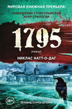 Книга "1795" {Микель Кардель} – Никлас Натт-о-Даг, 2021
