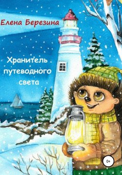 Книга "Хранитель путеводного света" – Елена Березина, Елена Березина, 2020