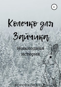 Книга "Колечко для Зайчика" – Полина Воронкова, 2021