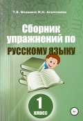Сборник упражнений по русскому языку. 1 класс (Векшина Татьяна, Мария Алимпиева, 2021)