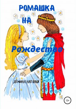 Книга "Ромашка на Рождество" – Наталья Дёмина, 2021