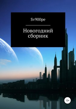 Книга "Новогодний сборник" – sv900pe, 2021