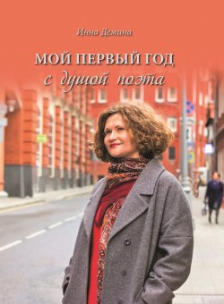 Книга "Мой первый год с душой поэта" – Инна Демина, 2021