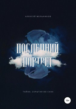 Книга "Последний портрет" {Портрет призрака} – Алексей Мельников, 2021