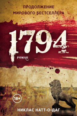Книга "1794" {Микель Кардель} – Никлас Натт-о-Даг, 2019