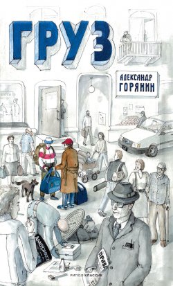 Книга "Груз / Сборник" – Александр Горянин, 2021