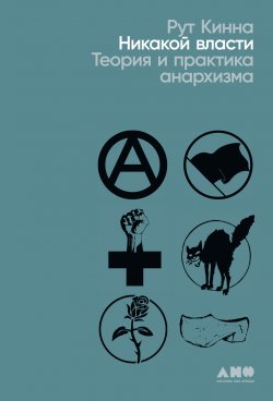 Книга "Никакой власти. Теория и практика анархизма" – Рут Кинна, 2019