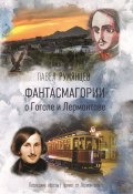 Фантасмагории о Гоголе и Лермонтове / Сборник (Павел Румянцев, 2021)