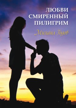 Книга "Любви смиренный пилигрим" – Михаил Годов, 2021