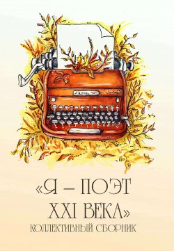 Книга "Я – поэт XXI века / Коллективный сборник" – Сборник, 2021