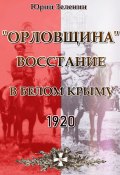 «Орловщина» – Восстание в Белом Крыму. 1920 (Юрий Зеленин, 2021)