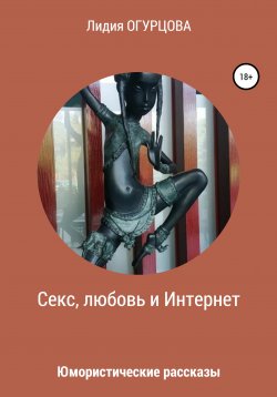 Книга "Секс, любовь и Интернет" – Лидия Огурцова, 2021