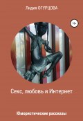 Секс, любовь и Интернет (Лидия Огурцова, 2021)
