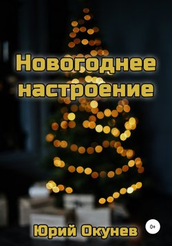 Книга "Новогоднее настроение" – Юрий Окунев, 2018