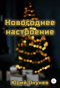 Новогоднее настроение (Юрий Окунев, 2018)