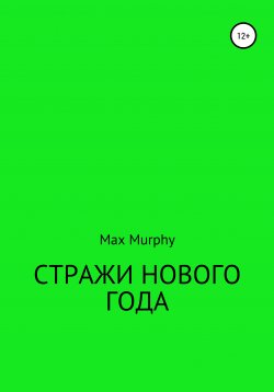 Книга "Стражи нового года" – Max Murphy, 2021
