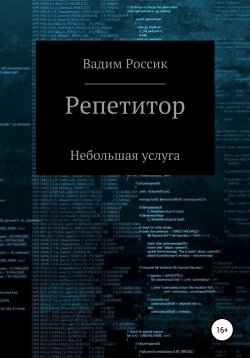 Книга "Репетитор. Небольшая услуга" – Вадим Россик, 2009