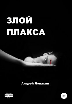 Книга "Злой плакса" – Андрей Лупахин, 2021