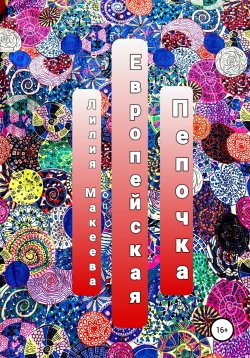 Книга "Европейская Пепочка" – Лилия Макеева, 2021
