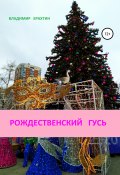 Рождественский гусь (Владимир Ерахтин, 2021)