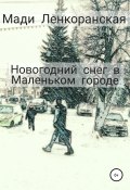 Новогодний снег в Маленьком городе (Мади Ленкоранская, 2021)