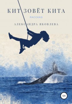 Книга "Кит зовёт кита" – Александра Яковлева, 2020
